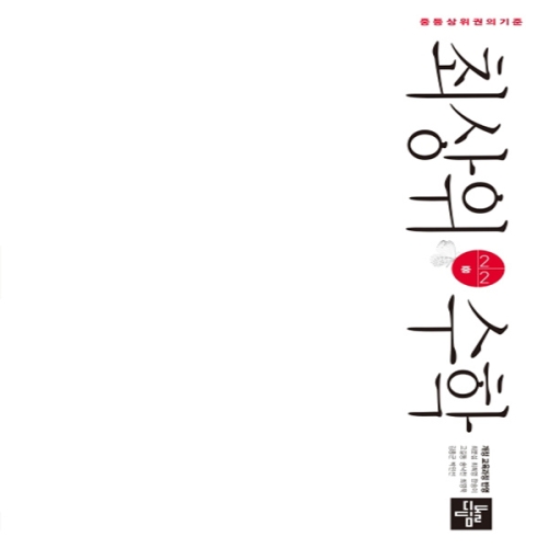 디딤돌 2020 최상위 초등수학 S 2-2이미지입니다. 누르면 해당 게시물로 새창이동합니다.
