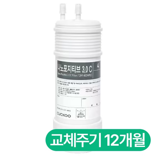 쿠쿠홈시스 정품 나노 포지티브 3.0C 필터이미지입니다. 누르면 해당 게시물로 새창이동합니다.