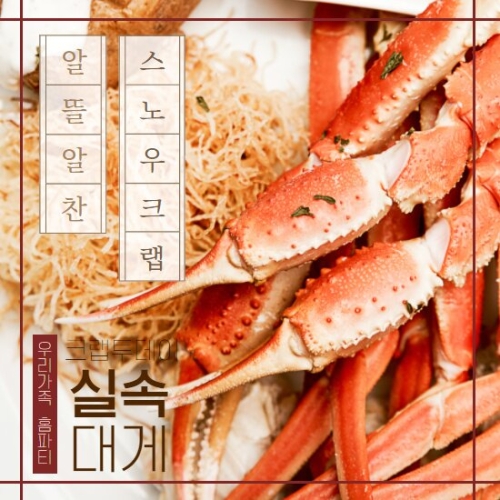 크랩투데이 우리가족 실속홈파티 스노우크랩 대게 2.5kg이미지입니다. 누르면 해당 게시물로 새창이동합니다.