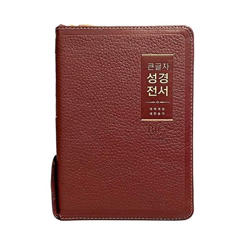 큰글자 성경전서  중 합본 금장 반달색인 NKR72WBU 큰글자 지퍼 천연우피 다크브라운   고급스러운 ‘천연우피 큰 글자..