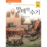 지경사 논술대비 세계명작 (말테의 수기)