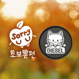 제제데코 초보 빵빵금지경차여자 반사 + 주유구마네키네코 디젤W