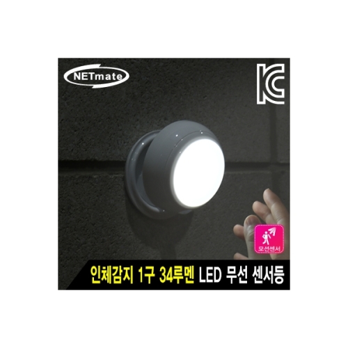 NM-BRS100 인체감지 LED 무선 센서등