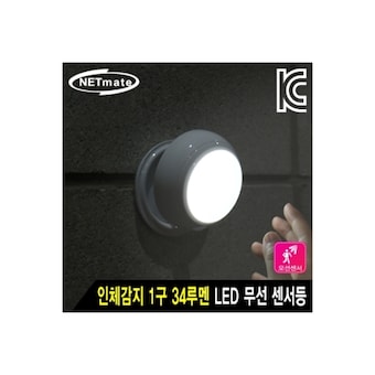 강원전자 NETmate NM-BRS100 인체감지 <b>LED</b> 무선 <b>센서</b><b>등</b>