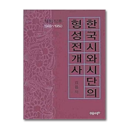 푸른사상 웅진북센 취약국가 대한민국의 탄생 국가건설의시대1945-1950_이미지