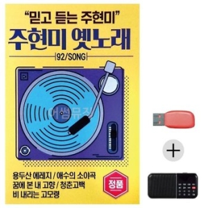 USB+효도라디오 주현미 옛노래 모음 묶음 최신 WE3CC5D