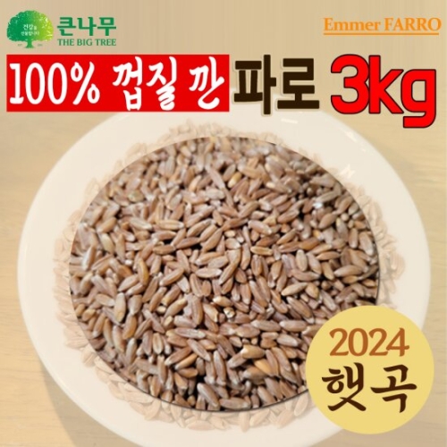 THE큰나무 파로 엠머밀 3kg (1개)_이미지
