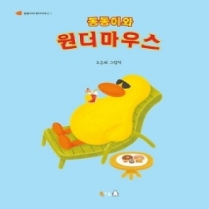  북극곰 동동이와 원더마우스 북극곰