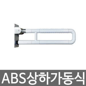 해광 ABS 스텐 장애인 상하가동식 보조손잡이_이미지