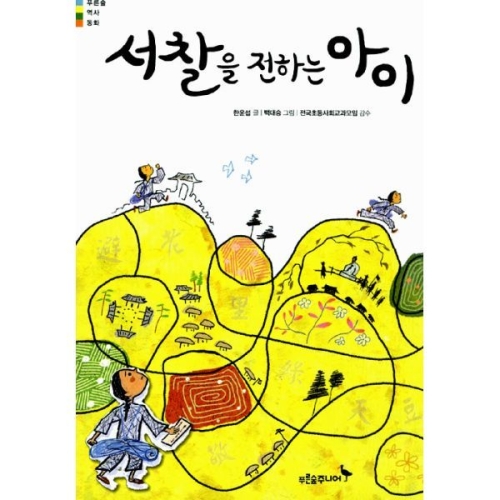 푸른숲주니어 푸른숲주니어 서찰을 전하는 아이 동화로 역사읽기_이미지