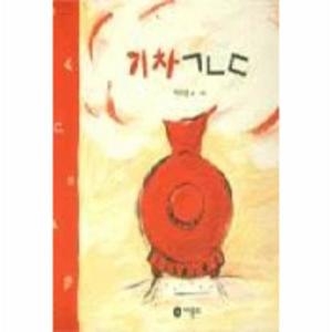 비룡소 기차 ㄱㄴㄷ  양장 -  창작그림책007_이미지