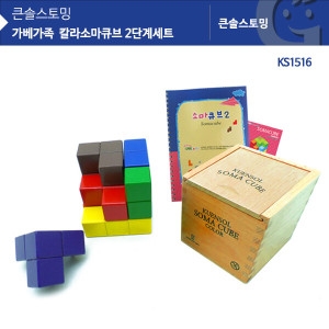 큰솔 칼라소마큐브 2단계 세트 KS1516
