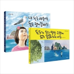  단비어린이 아름다운 우리 독도 지킴이 세트 [전 2권]