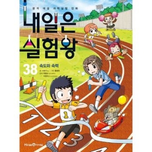 아이세움 내일은 실험왕 (38탄)