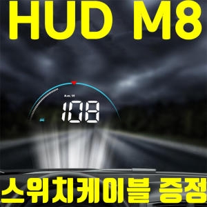  HUD 헤드업디스플레이 M8