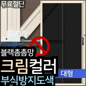 매시원 크림컬러 대형 현관방충망