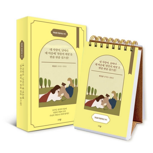 규장문화사 햇살콩 한줌 묵상 365 탁상용캘린더