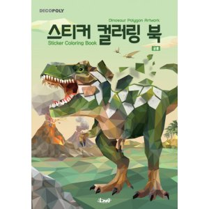 DNA디자인스튜디오 데코폴리 스티커 컬러링북 공룡_이미지