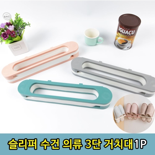 3단 실내 슬리퍼 욕실 수건 보관 걸이 1P