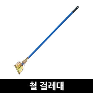  철 걸레대