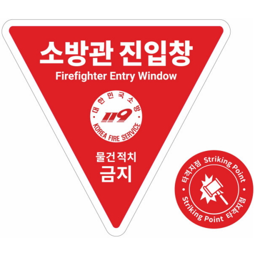 스킨택 소방관 진입창 스티커 실내부착용