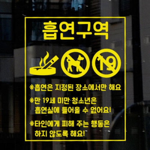꾸밈 ia660-흡연구역금연구역02_그래픽스티커