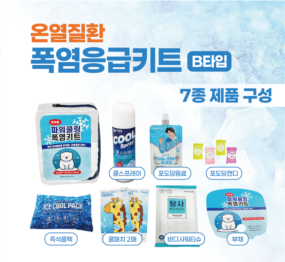 폭염키트 B형_이미지