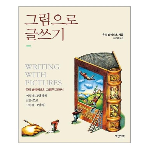 다산기획 그림으로 글쓰기_이미지