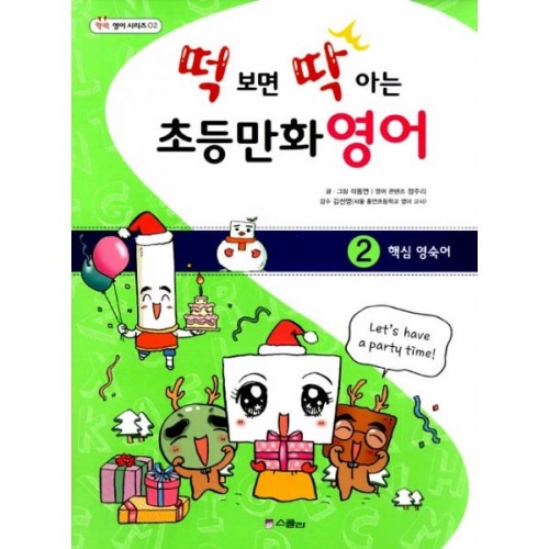 스콜라 떡 보면 딱 아는 초등만화영어 (2탄)
