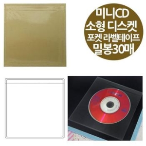 밀봉형 포켓 라벨테이프 소형디스켓 미니CD 30매_이미지