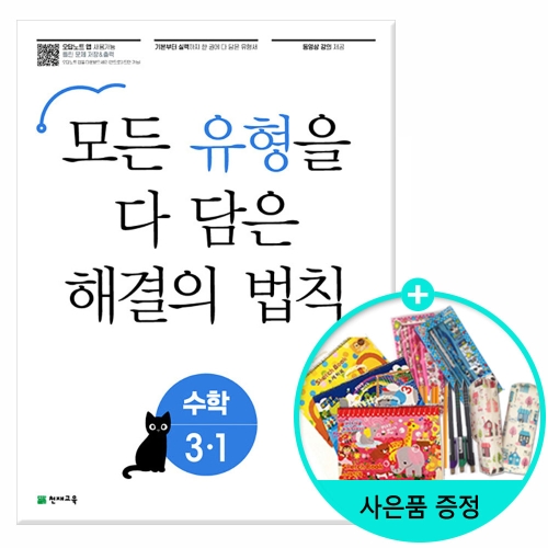 천재교육 2020 유형 해결의 법칙 셀파수학 3-1