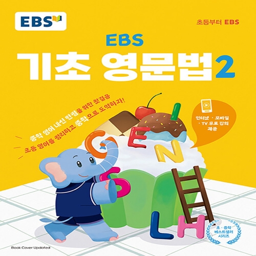 EBS 기초 영문법 2 중학 중등 영어 내신 만점을 위한 첫걸음