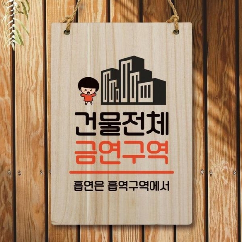 안내판 팻말 푯말 WC1 191 건물 전체 금연구역 WEC1622