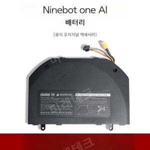 나인봇 One A1/S2 배트맨 리튬 배터리 업그레이드 팩 - 배터리