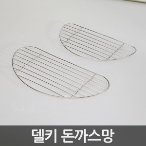 스텐 돈가스망 튀김망 고기받침 돈까스망 소