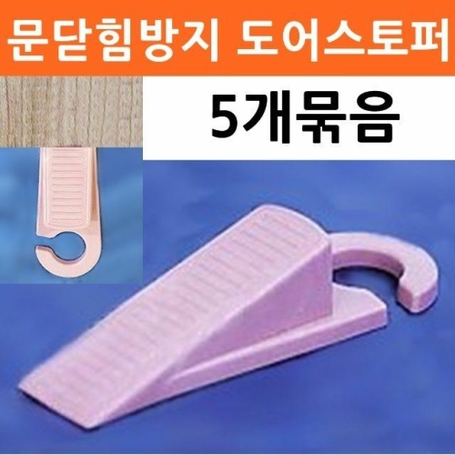 문닫힘방지 도어스토퍼 5개 쐐기 현관문닫힘방지 스토