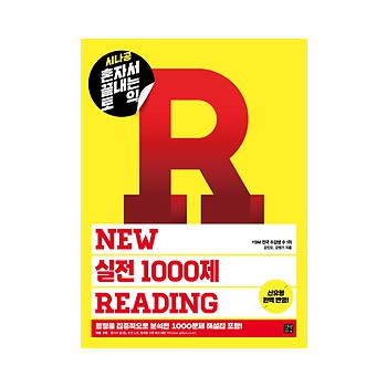 길벗이지톡 시나공 혼자서 끝내는 토익 NEW 실전 1000제 READING_이미지