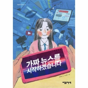 내일을여는책 가짜뉴스를 시작하겠습니다_이미지