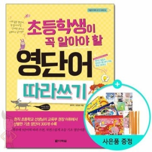 다락원 초등학생이 꼭 알아야 할 영단어 따라쓰기