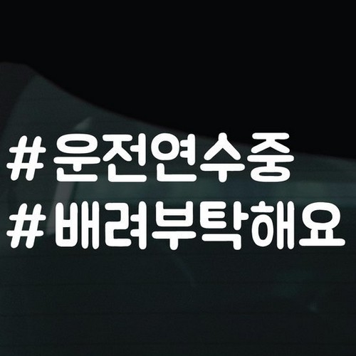 디자인황소 해시태그 스티커 05 운전연수중_이미지