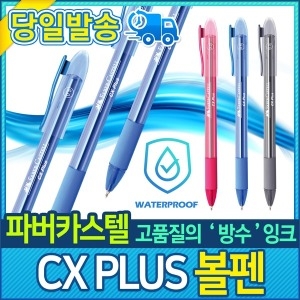 파버카스텔 CX PLUS 볼펜 0.5mm (1개)_이미지