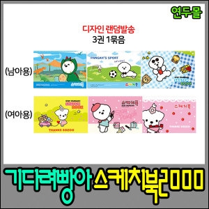 양지사 스케치북 신학기 아동 전문가용 스케치북 미술용품_이미지
