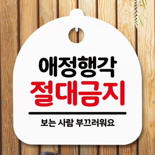표지판 안내판 S5 _DSL_629_149_애정행각 절대금지