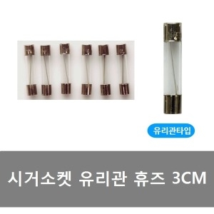 대성부품 유리관 휴즈 시가짹 휴즈 퓨즈 트럭 3CM 15A