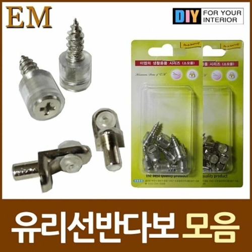 유리선반 볼트 유리선반 장식볼트 유리다보 모음 DIY철물_이미지
