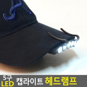 낚시방 LED 캡라이트 낚시랜턴 헤드랜턴 모자 캡후레쉬
