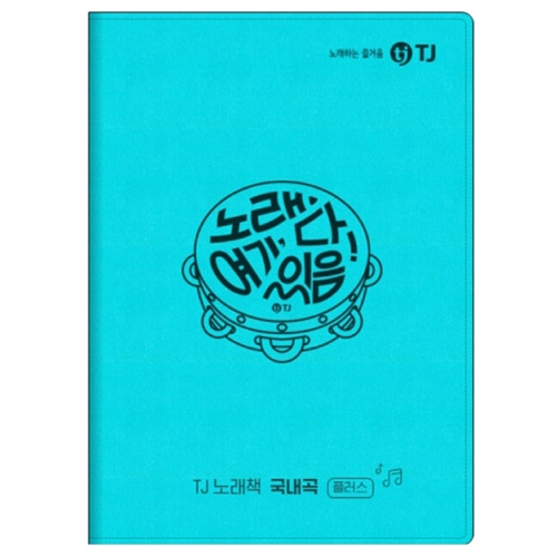 TJ미디어 국내곡 플러스 노래책이미지입니다. 누르면 해당 게시물로 새창이동합니다.