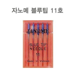 JANOME 블루팁 바늘(11호)