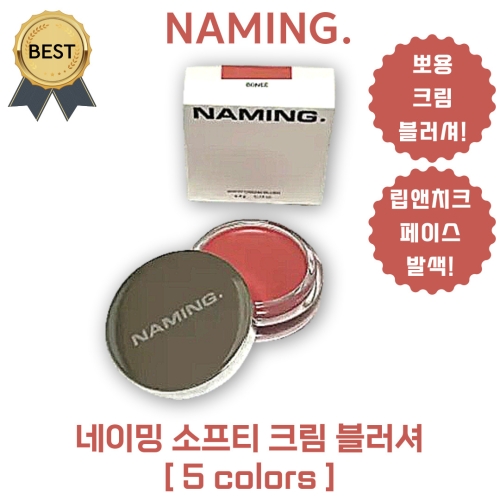 코스맥스 네이밍 소프티 크림 블러쉬 4.5g (1개)