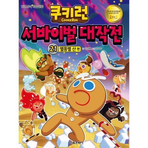 서울문화사 쿠키런 서바이벌 대작전 (21탄)_이미지